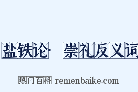 盐铁论·崇礼反义词是什么意思的图片
